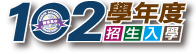 102學年度招生入學