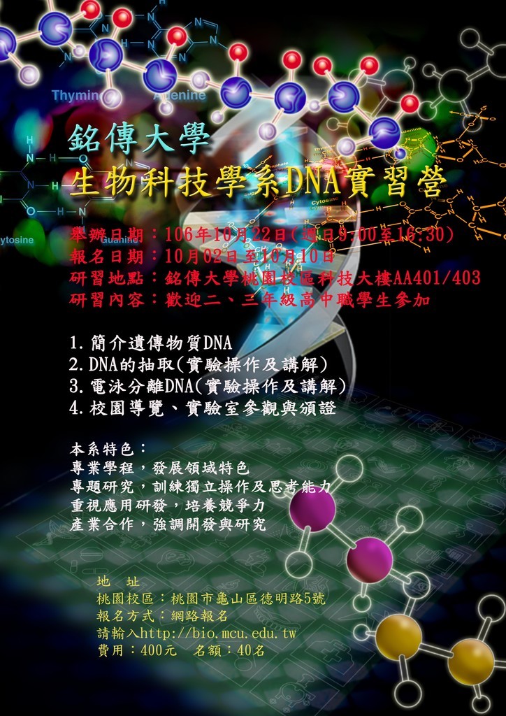 銘傳大學舉辦「DNA實習營」，請踴躍參加 | 葳格高級中學